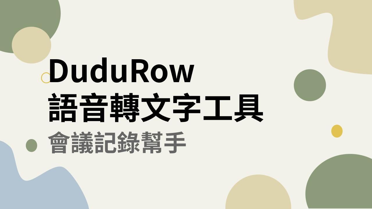 會議記錄神器，搞定你所有溝通記錄需求
