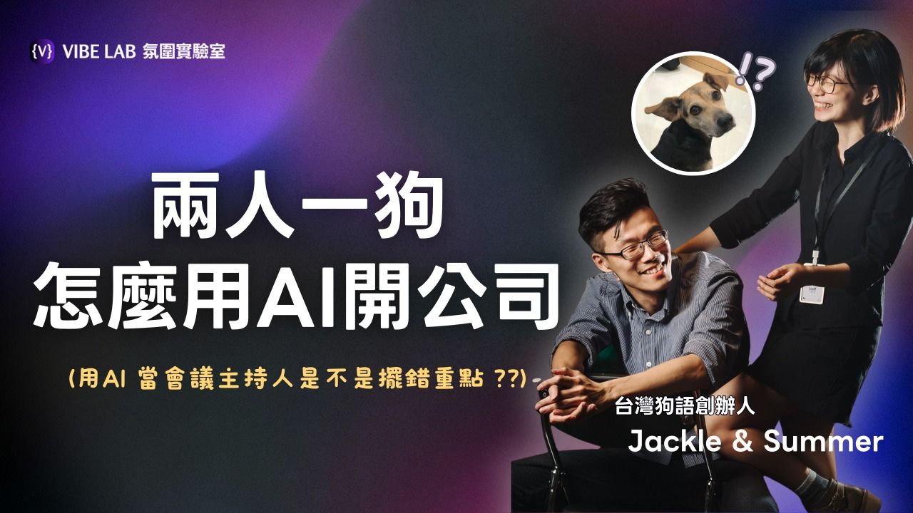 （採訪）用 AI 會議主持人解決吵架問題｜用上下文工程經營公司 | 現場寫一份政府計劃