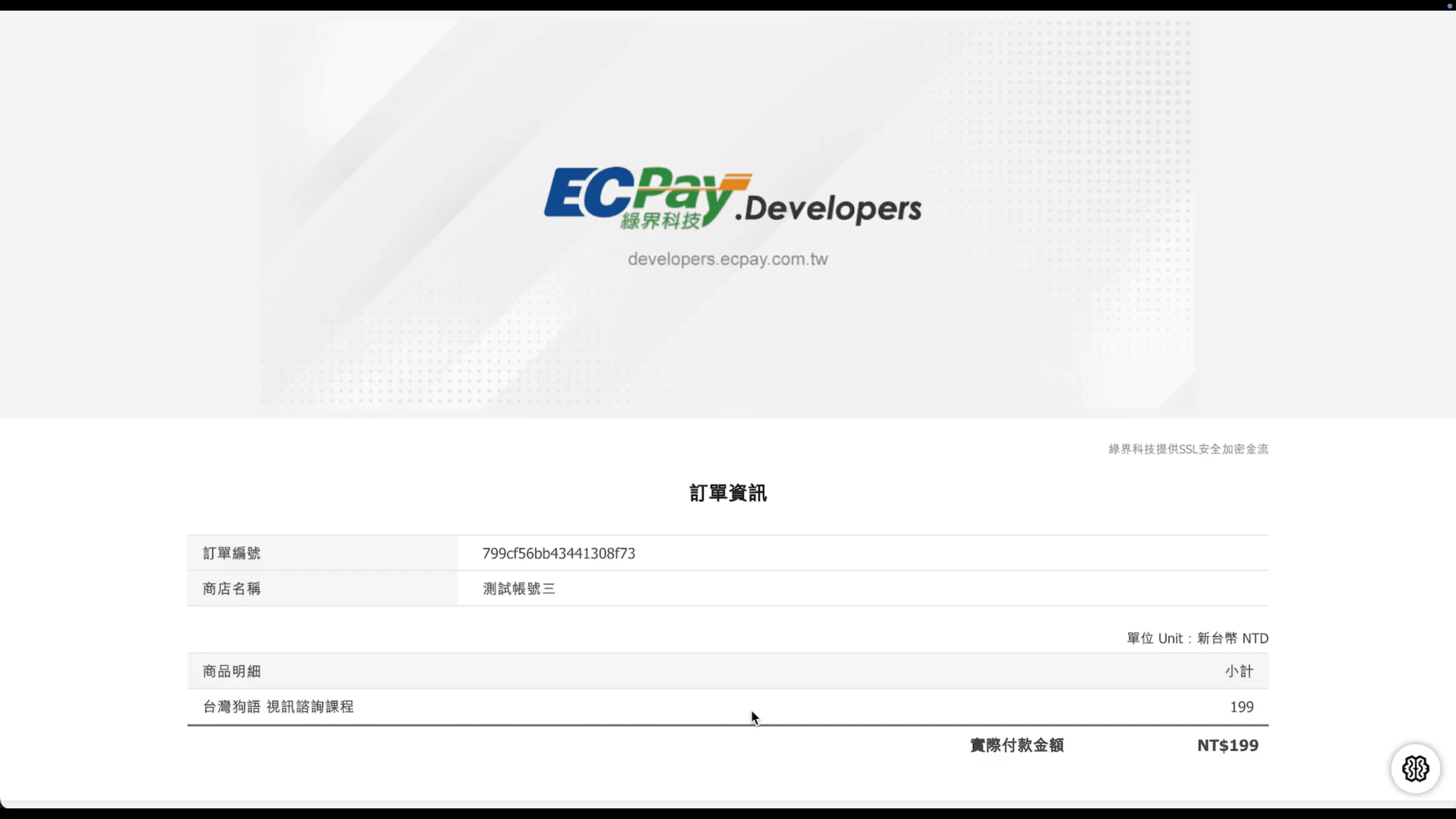 自動化綠界測試付款流程
