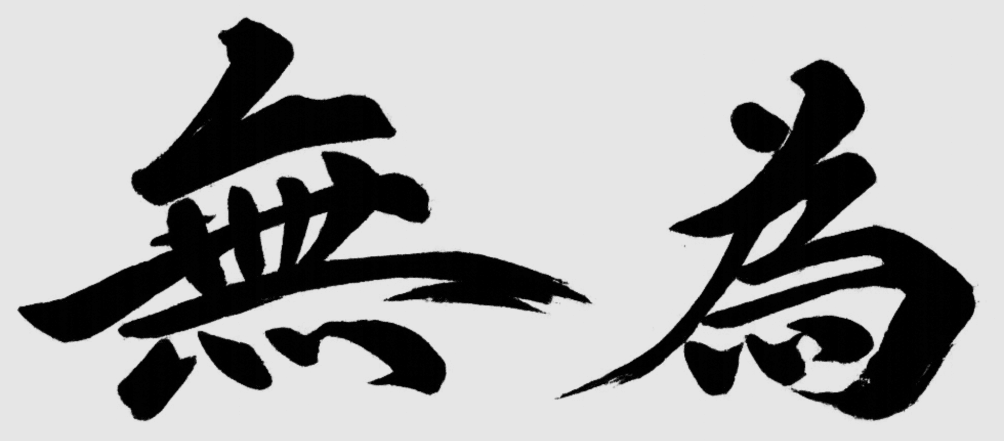 無為而治：把整間公司變成上下文的產品哲學