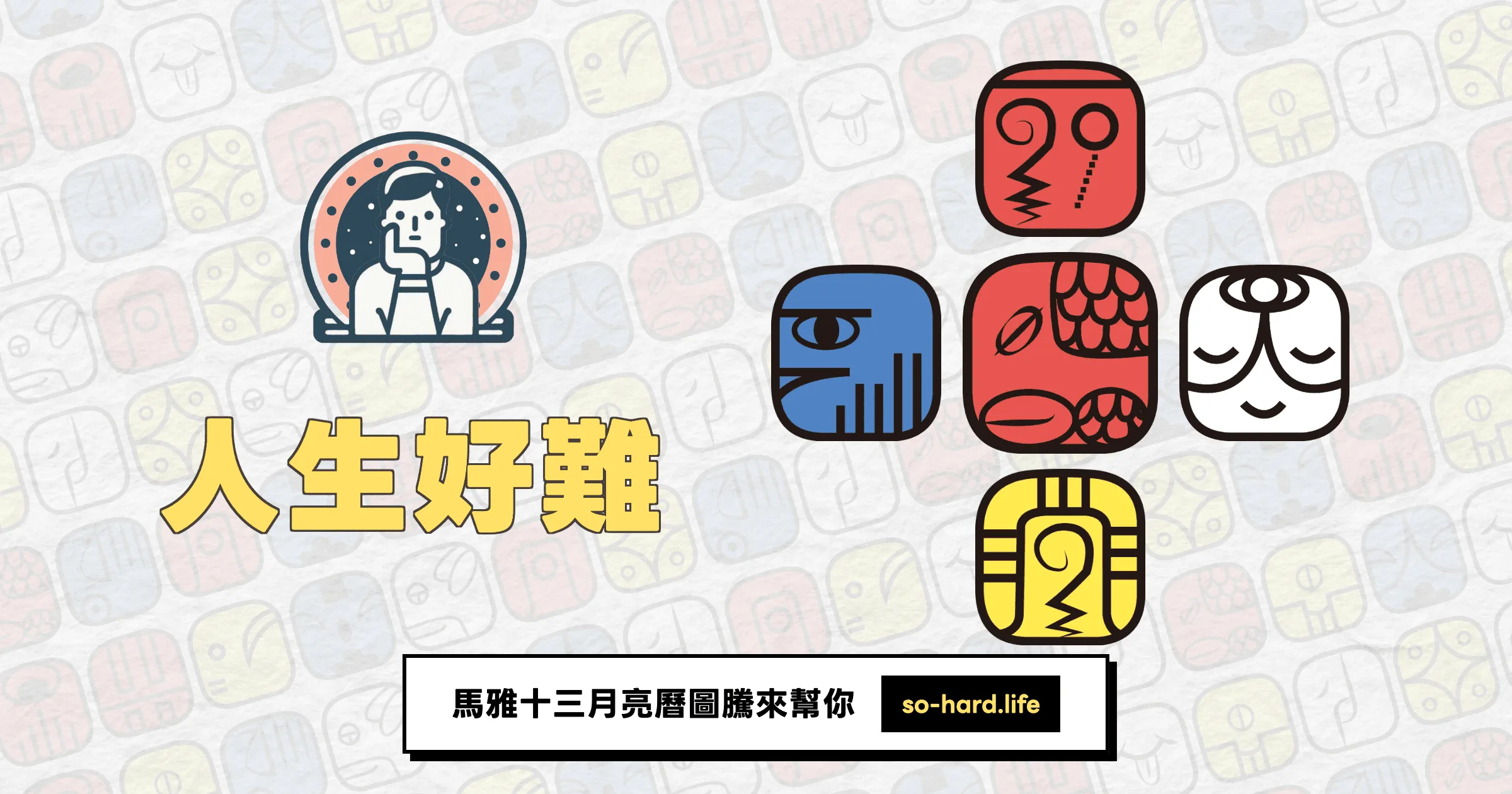跟大家介紹我的第二個 Vibe Coding 服務「人生好難」­