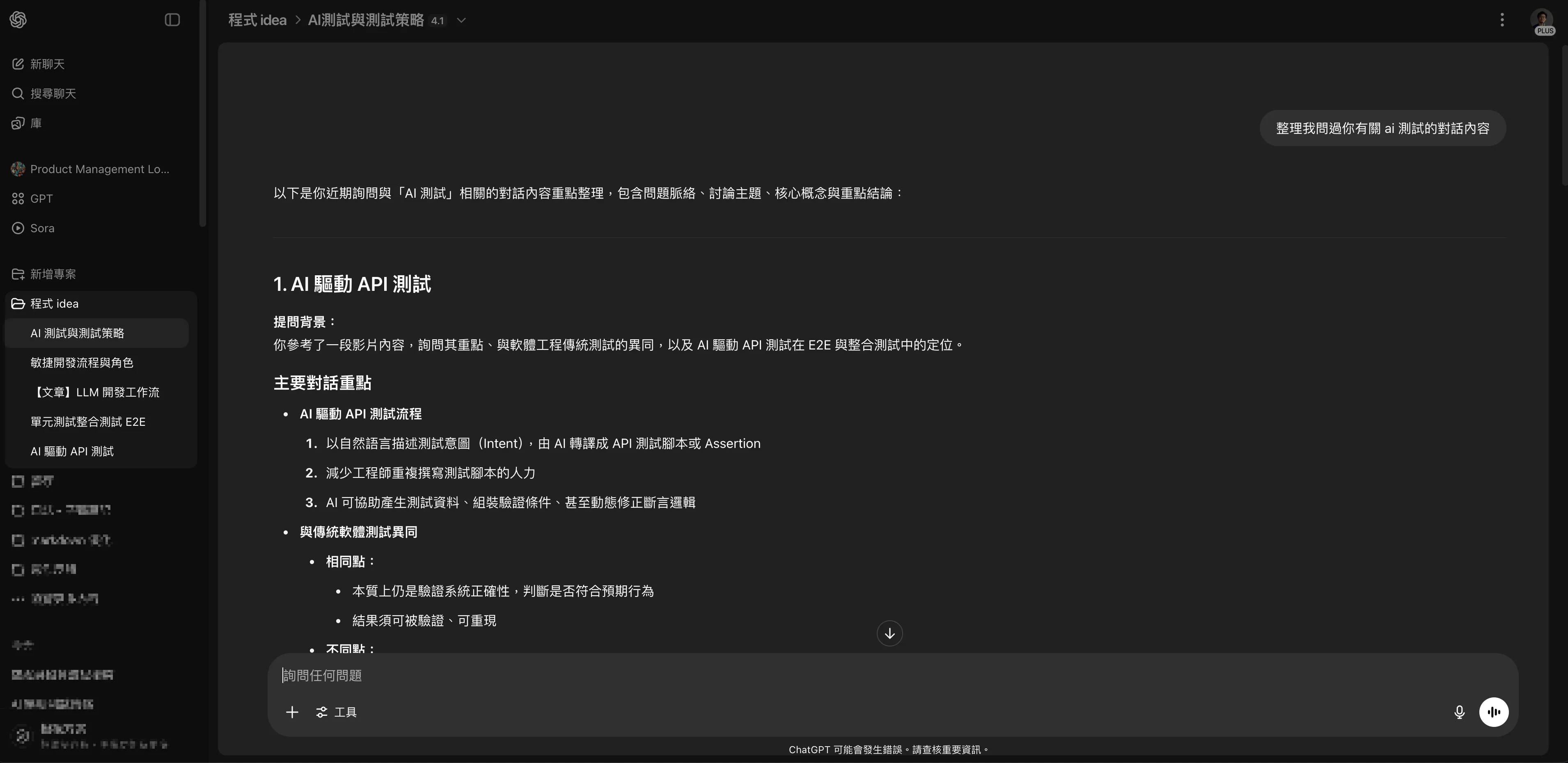 在「程式 idea」專案裡請 GPT 整理過去問過的 AI 測試對話，側邊欄列出同專案的其他對話