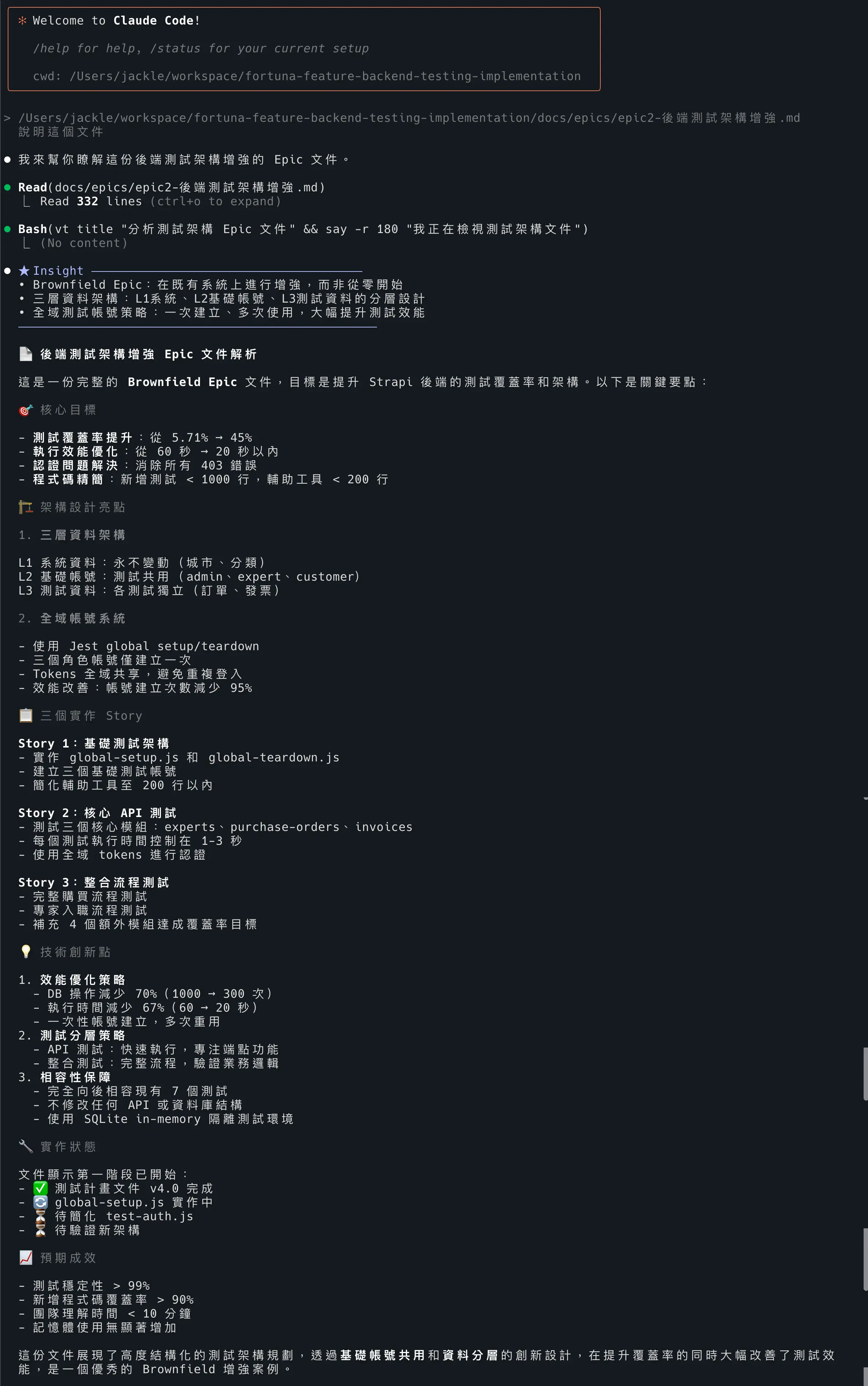Claude Code 終端機畫面：AI 讀完一份後端測試架構增強的 Epic 文件後，用條列文字說明核心目標、架構設計亮點、三個實作 Story 與預期成效