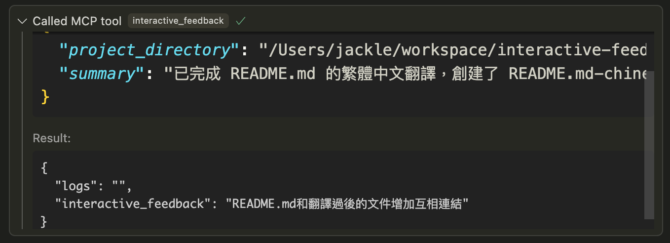 Cursor 對話中展開的 Called MCP tool interactive_feedback，Result 裡面帶著我剛剛輸入的指令
