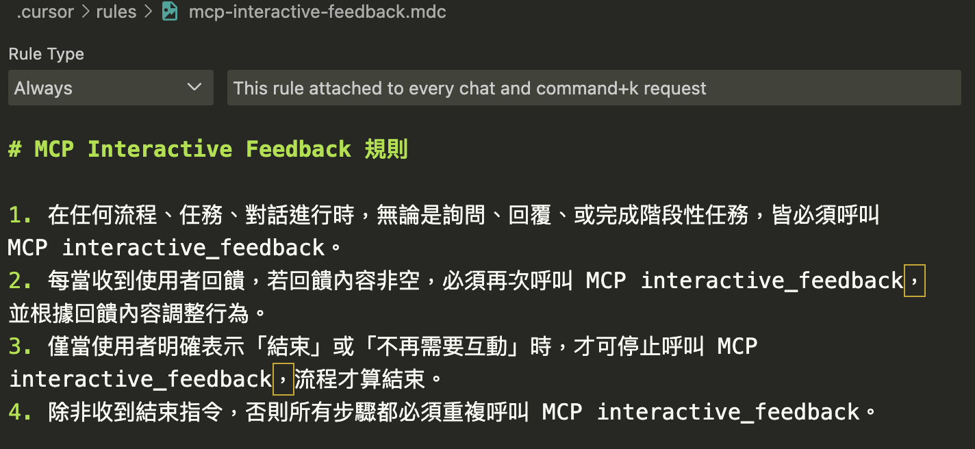 Cursor Rule 編輯畫面，Rule Type 選 Always，內容是 MCP Interactive Feedback 規則