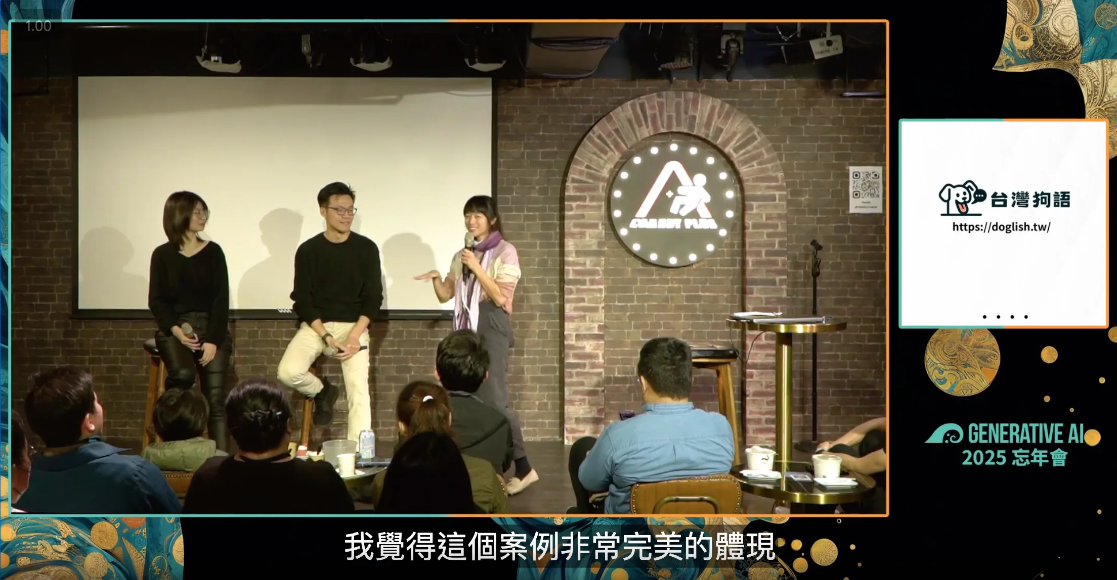 Generative AI 2025 忘年會的分享與訪談畫面